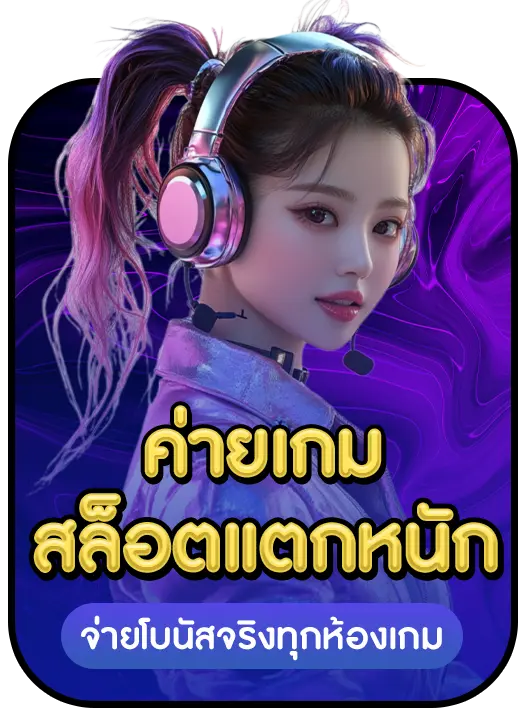 ค่ายเกมแตกหนัง